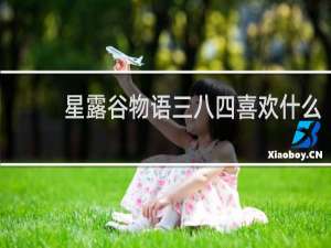 星露谷物语三八四喜欢什么