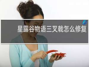 星露谷物语三叉戟怎么修复