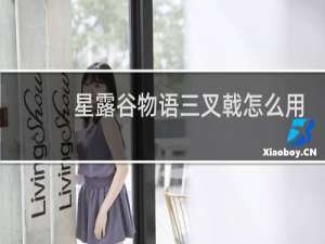 星露谷物语三叉戟怎么用