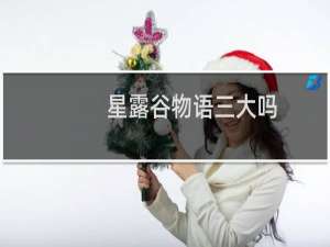 星露谷物语三大吗