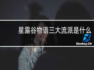 星露谷物语三大流派是什么