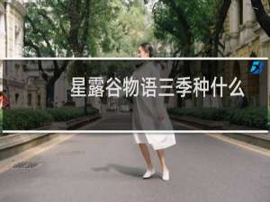 星露谷物语三季种什么