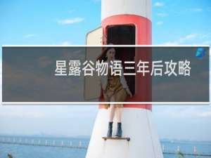 星露谷物语三年后攻略