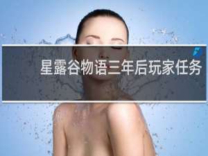 星露谷物语三年后玩家任务