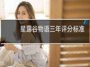 星露谷物语三年评分标准