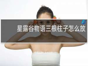 星露谷物语三根柱子怎么放