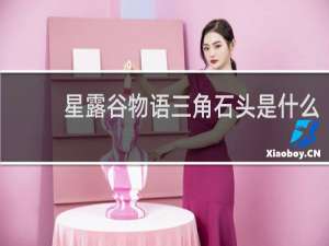 星露谷物语三角石头是什么