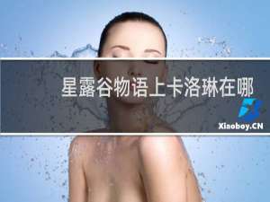 星露谷物语上卡洛琳在哪