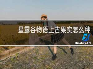 星露谷物语上古果实怎么种