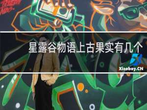 星露谷物语上古果实有几个