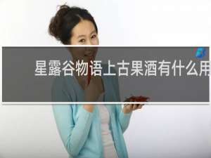 星露谷物语上古果酒有什么用