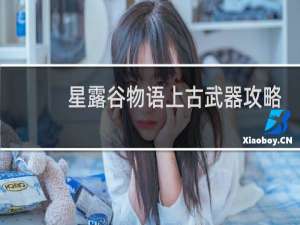 星露谷物语上古武器攻略