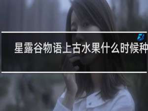 星露谷物语上古水果什么时候种植