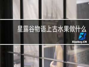 星露谷物语上古水果做什么