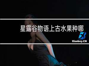 星露谷物语上古水果种哪