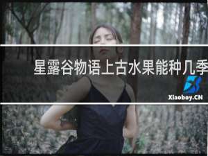 星露谷物语上古水果能种几季