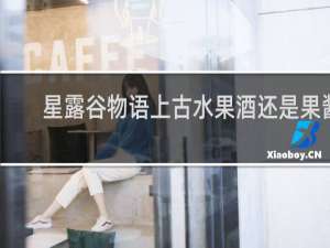 星露谷物语上古水果酒还是果酱