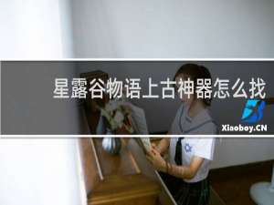 星露谷物语上古神器怎么找