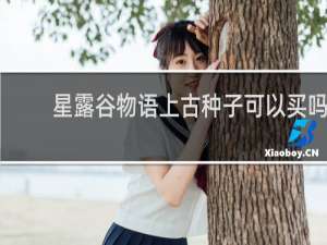 星露谷物语上古种子可以买吗