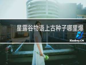 星露谷物语上古种子哪里爆