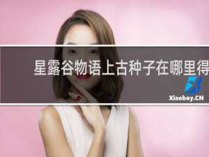 星露谷物语上古种子在哪里得