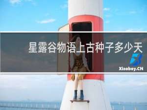 星露谷物语上古种子多少天