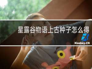 星露谷物语上古种子怎么得