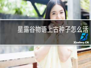 星露谷物语上古种子怎么活