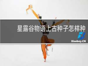 星露谷物语上古种子怎样种