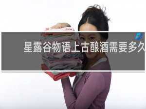 星露谷物语上古酿酒需要多久