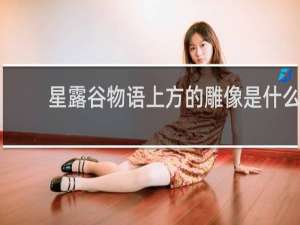 星露谷物语上方的雕像是什么