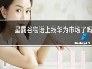 星露谷物语上线华为市场了吗