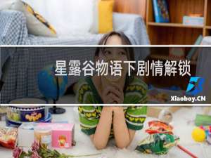 星露谷物语下剧情解锁