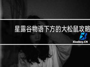 星露谷物语下方的大松鼠攻略
