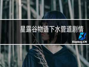 星露谷物语下水管道剧情