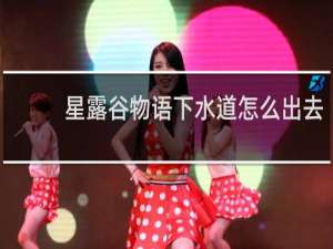 星露谷物语下水道怎么出去
