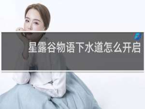 星露谷物语下水道怎么开启