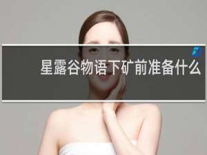 星露谷物语下矿前准备什么