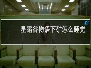 星露谷物语下矿怎么睡觉