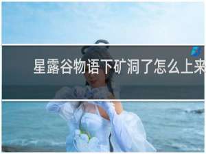 星露谷物语下矿洞了怎么上来