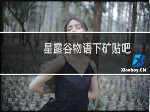 星露谷物语下矿贴吧