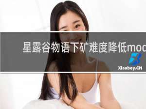 星露谷物语下矿难度降低mod
