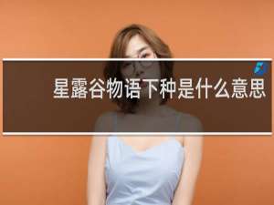 星露谷物语下种是什么意思