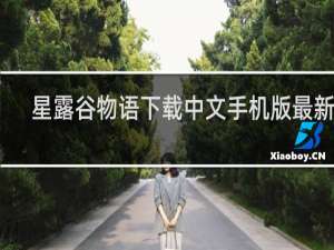 星露谷物语下载中文手机版最新版