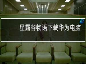 星露谷物语下载华为电脑