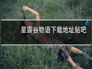 星露谷物语下载地址贴吧