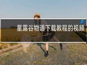 星露谷物语下载教程的视频