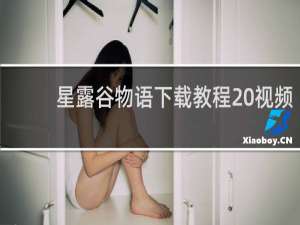 星露谷物语下载教程 视频