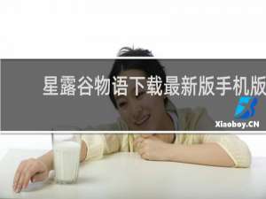 星露谷物语下载最新版手机版