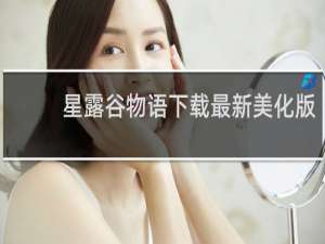 星露谷物语下载最新美化版